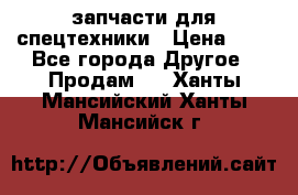 запчасти для спецтехники › Цена ­ 1 - Все города Другое » Продам   . Ханты-Мансийский,Ханты-Мансийск г.